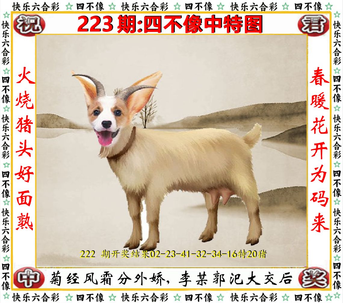 四不像中特图 第223期