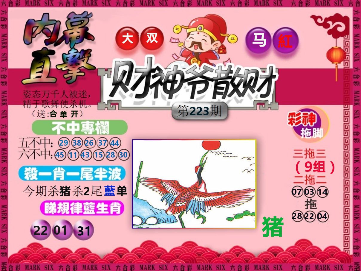财神爷散财 第223期