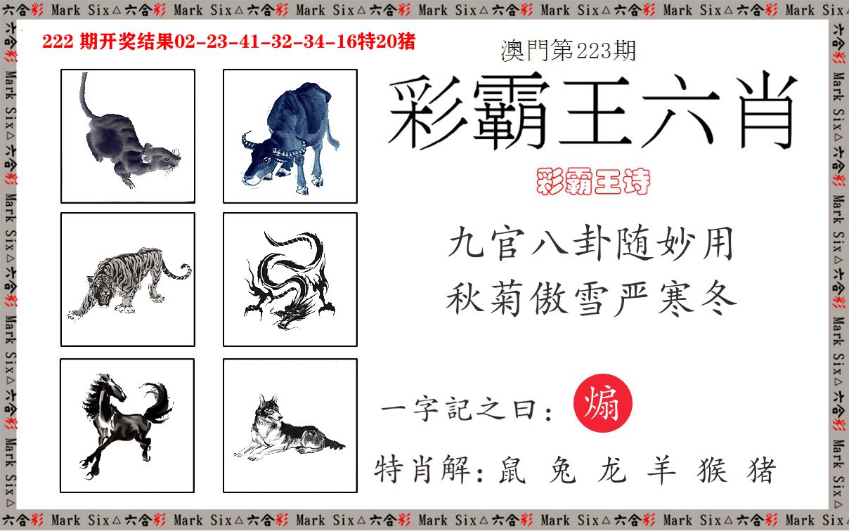 彩霸王六肖 第223期