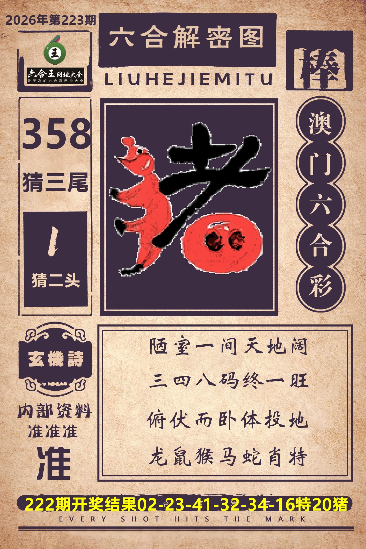 六合王六合解密 第223期