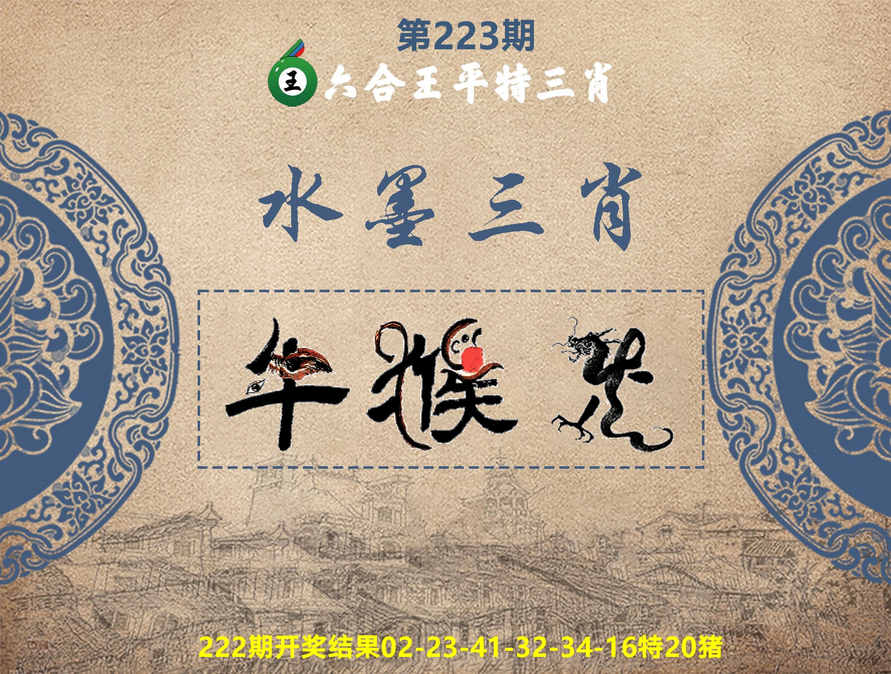 六合王水墨三肖 第223期
