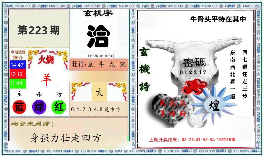 牛骨玄机 第223期