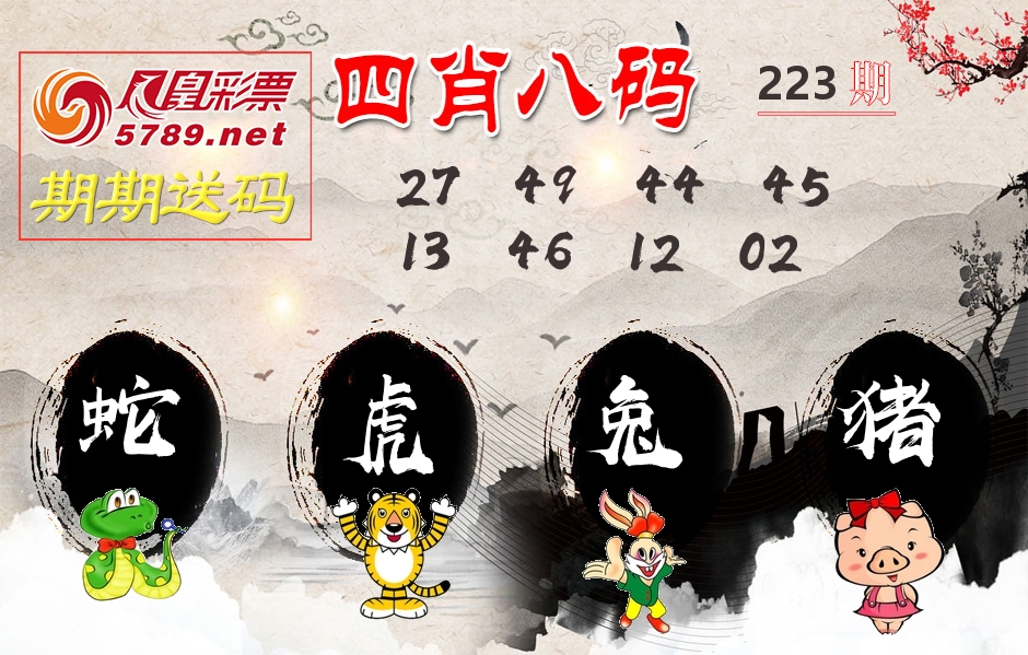四肖八码期期送 第223期