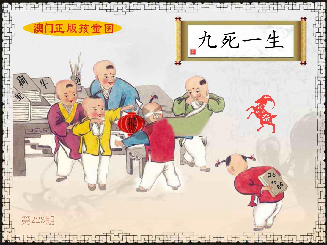 正版孩童图 第223期