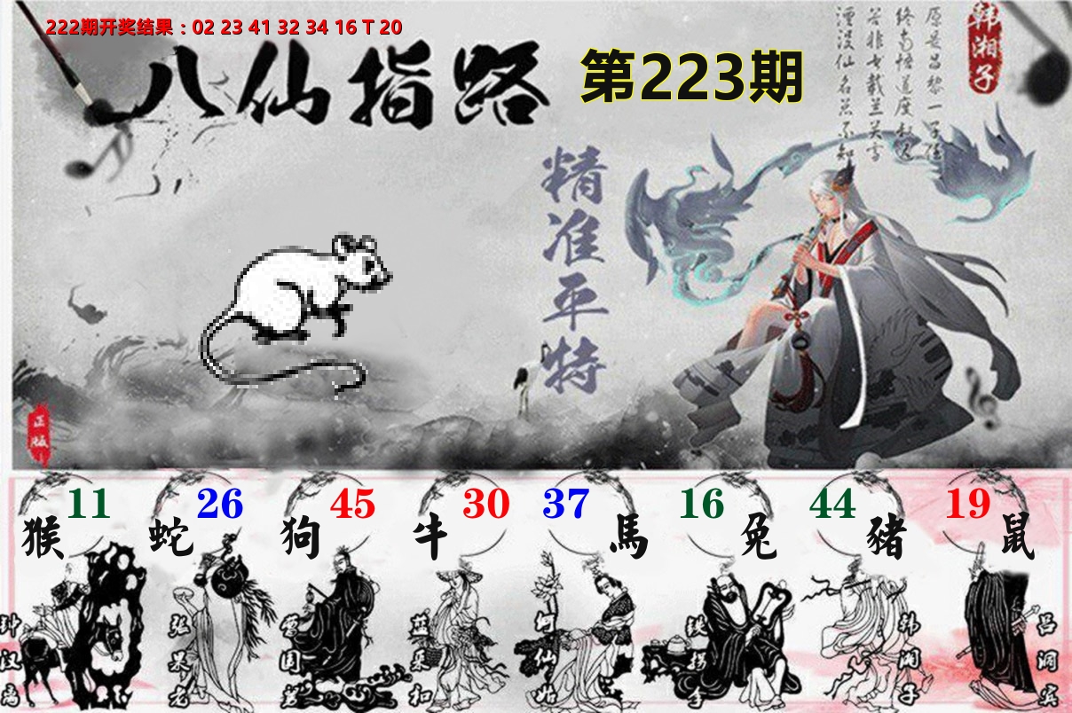 八仙指路 第223期