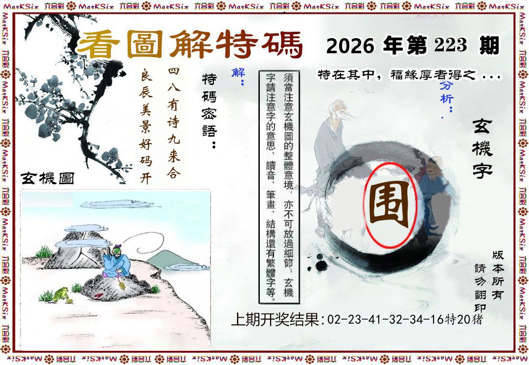 看图解特码 第223期