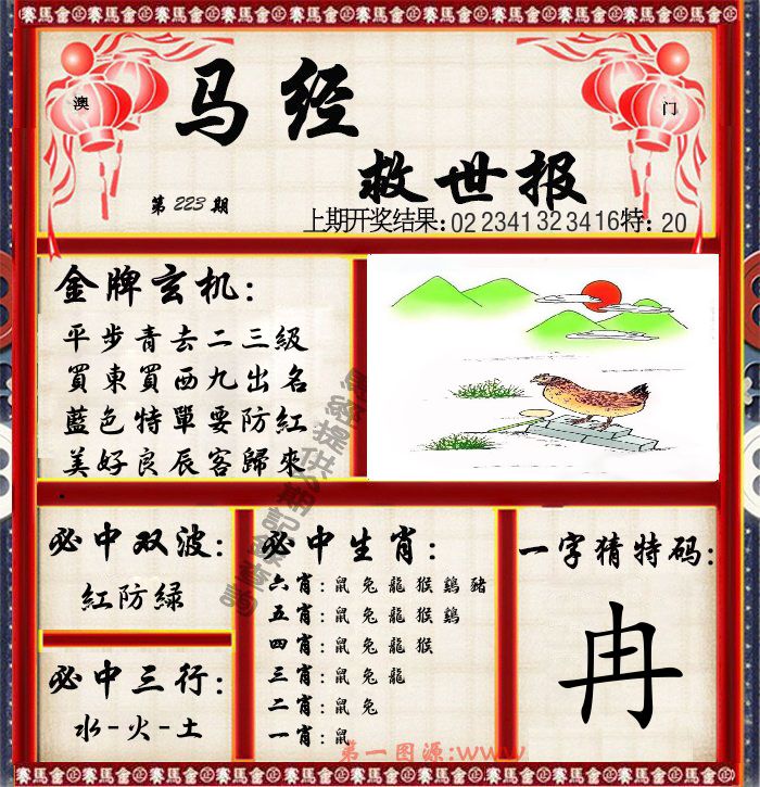 马经救世报 第223期