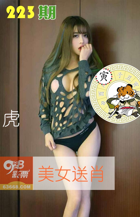 美女送肖 第223期
