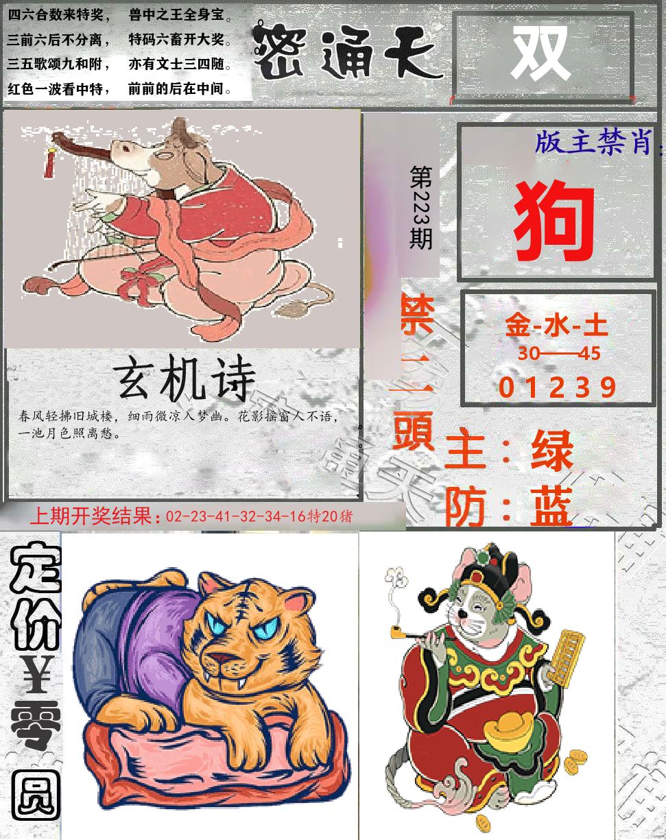 密通天 第223期