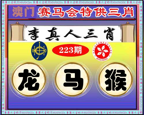 特供三肖 第223期
