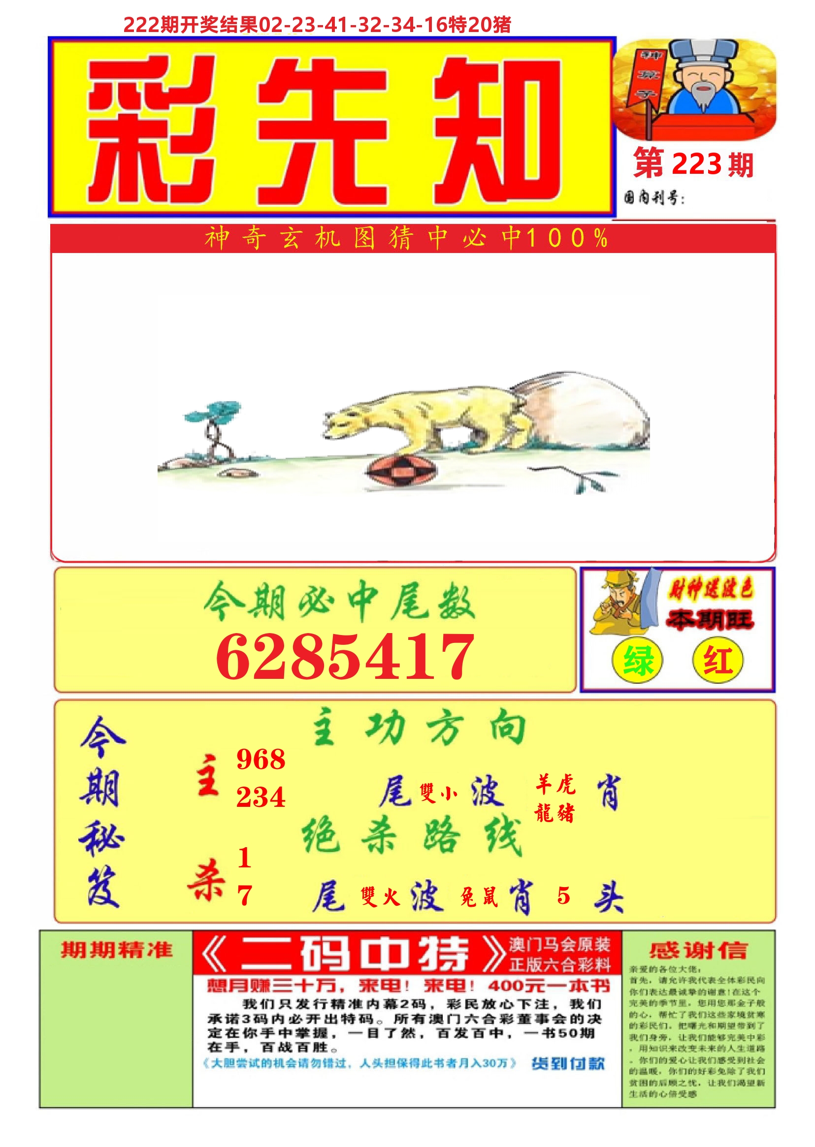 澳门彩先知A 第223期