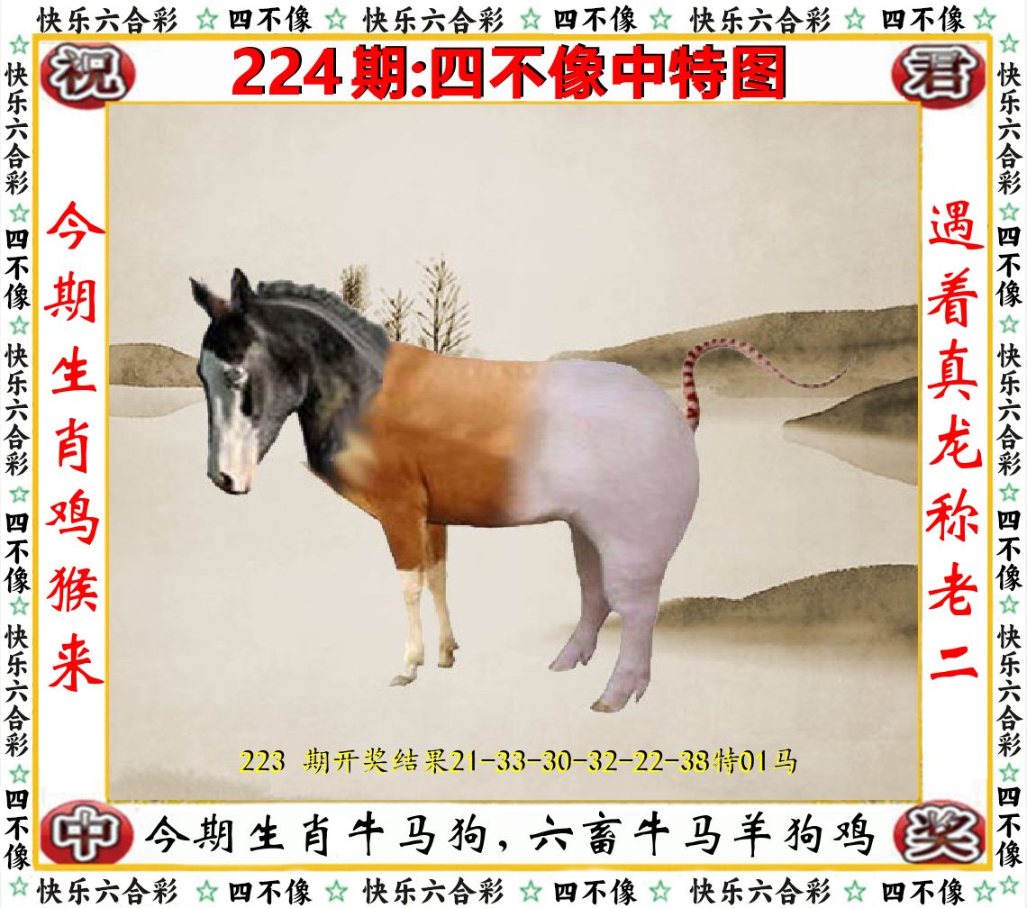 四不像中特图 第224期