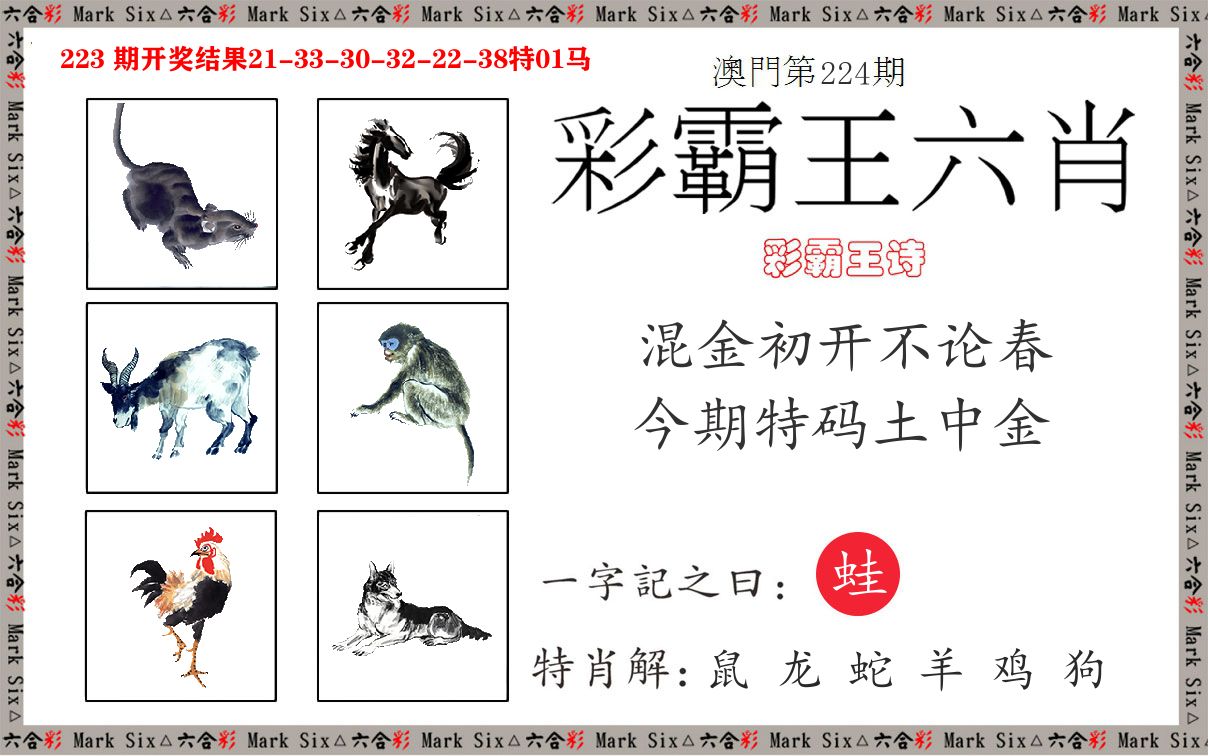 彩霸王六肖 第224期