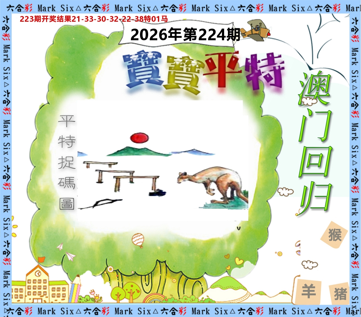 宝宝平特 第224期