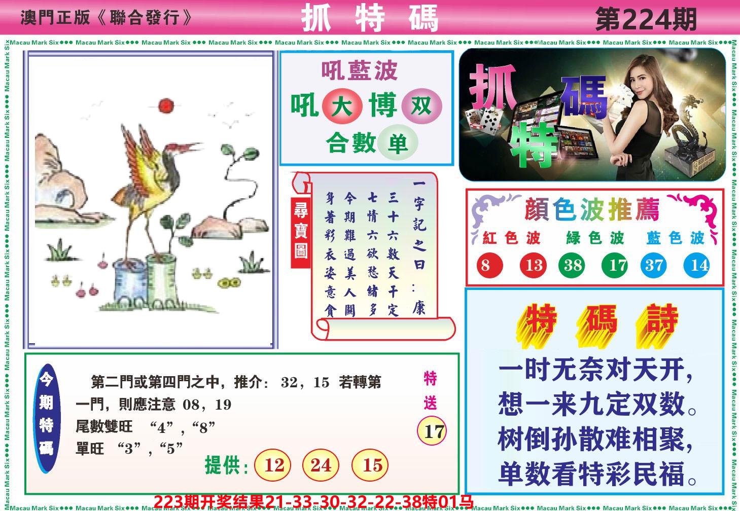 澳门抓特码A 第224期