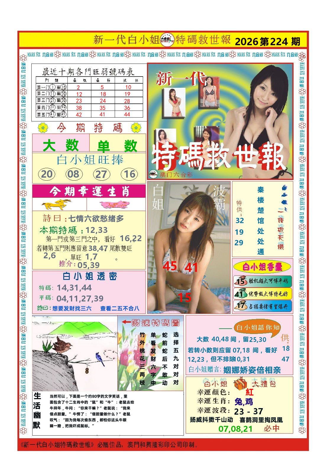 澳门特码救世报 第224期