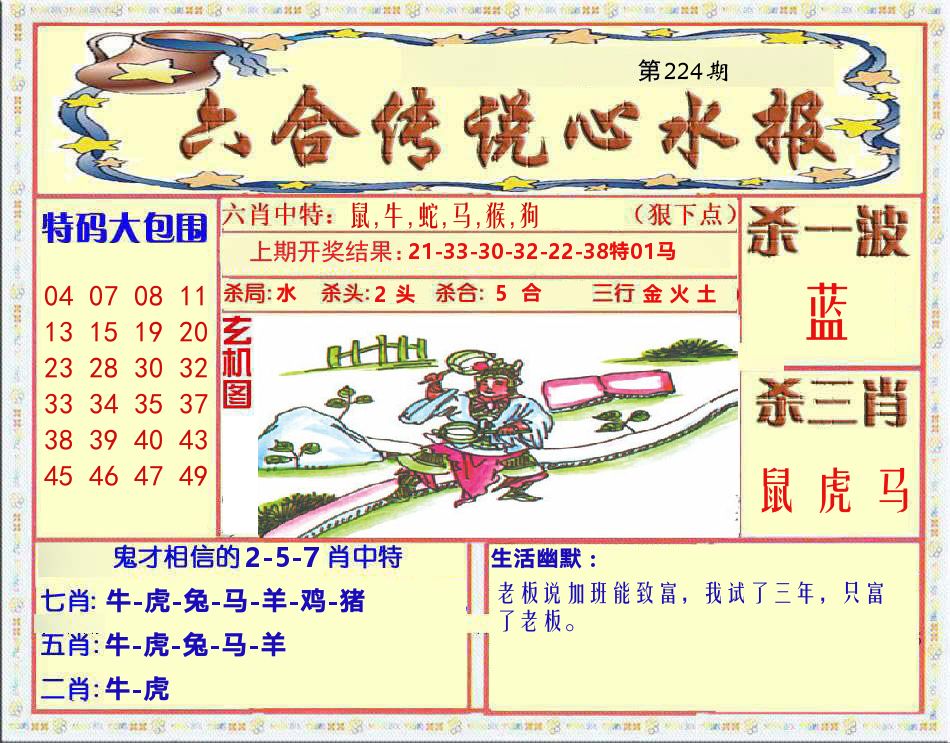 六合传说心水报 第224期