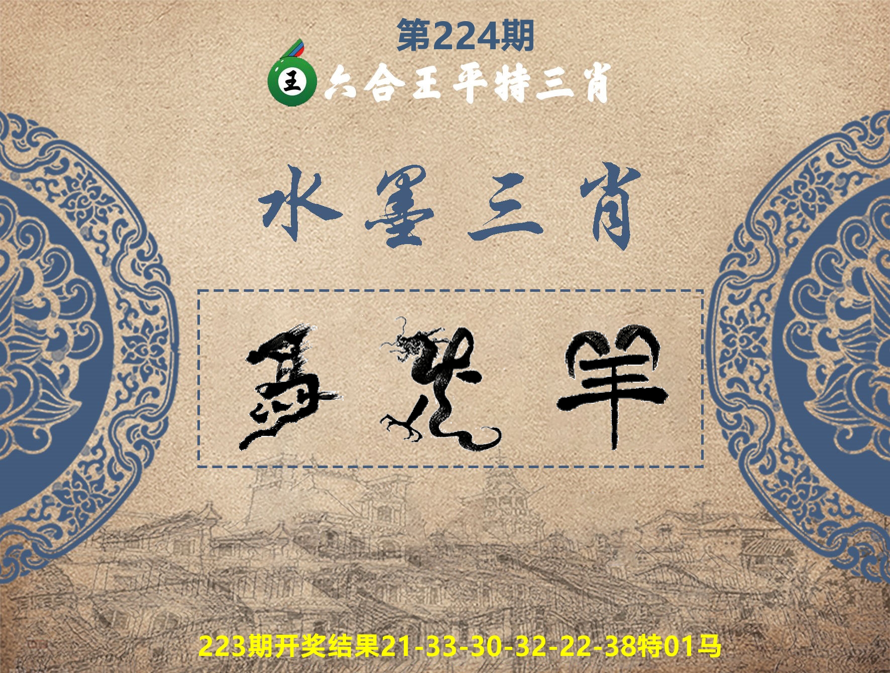六合王水墨三肖 第224期