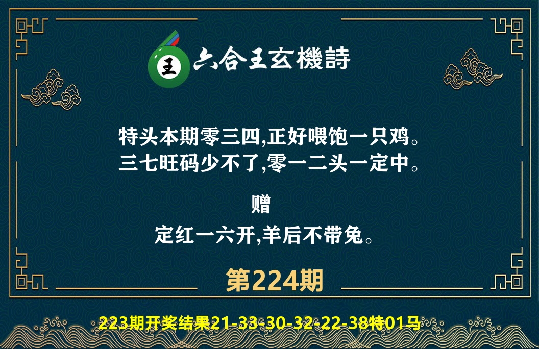 六合王玄机诗 第224期