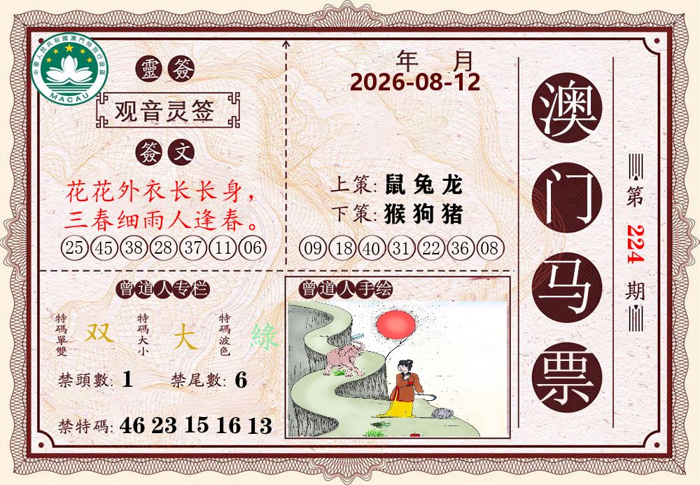 澳门马票 第224期