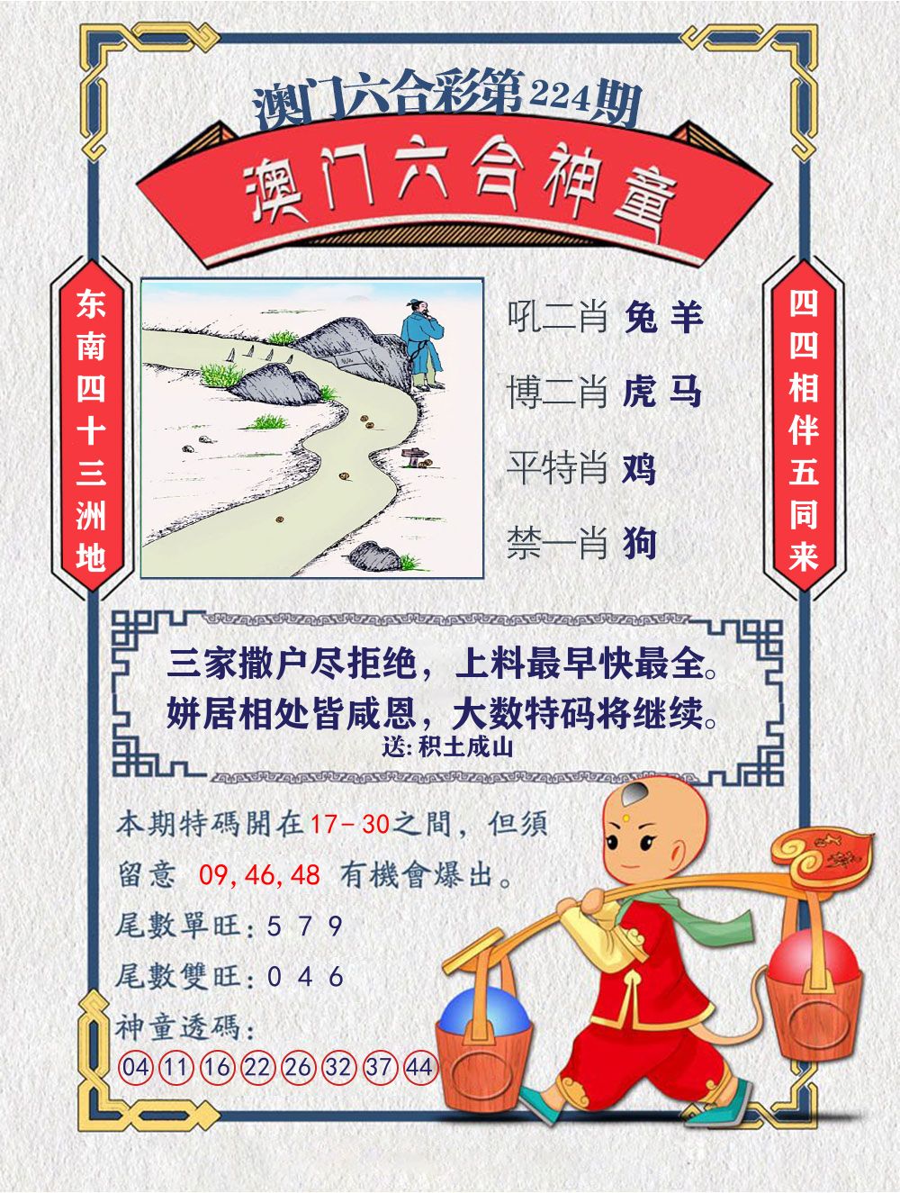 六合神童 第224期