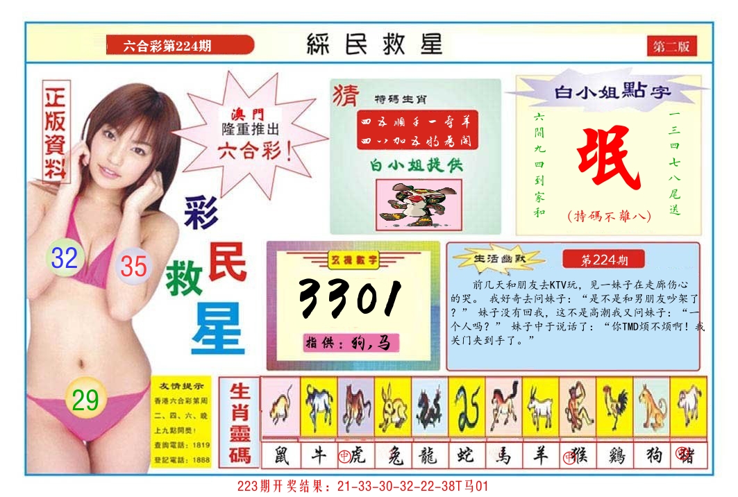 澳门彩民救星B 第224期