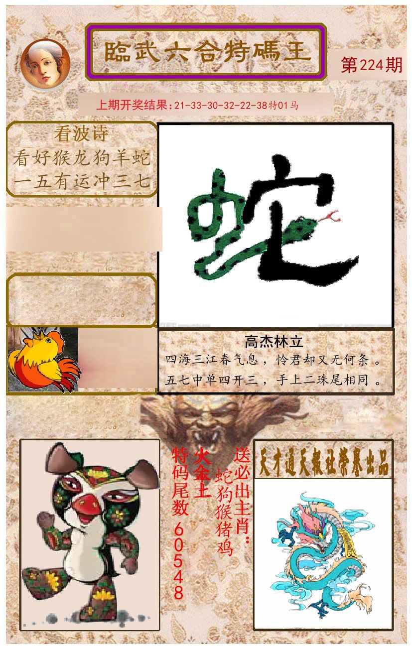 臨武六合特码王 第224期