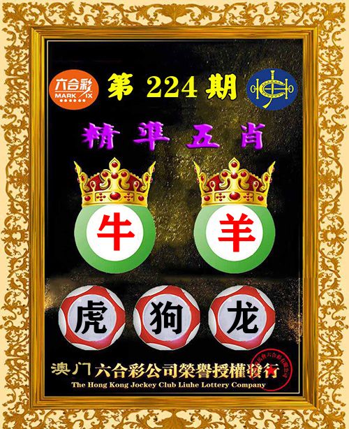 精准五肖 第224期