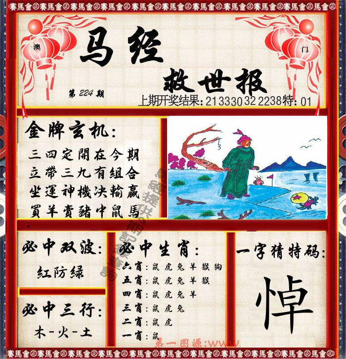 马经救世报 第224期