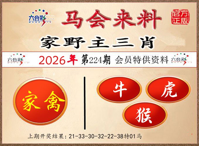 马会来料 第224期