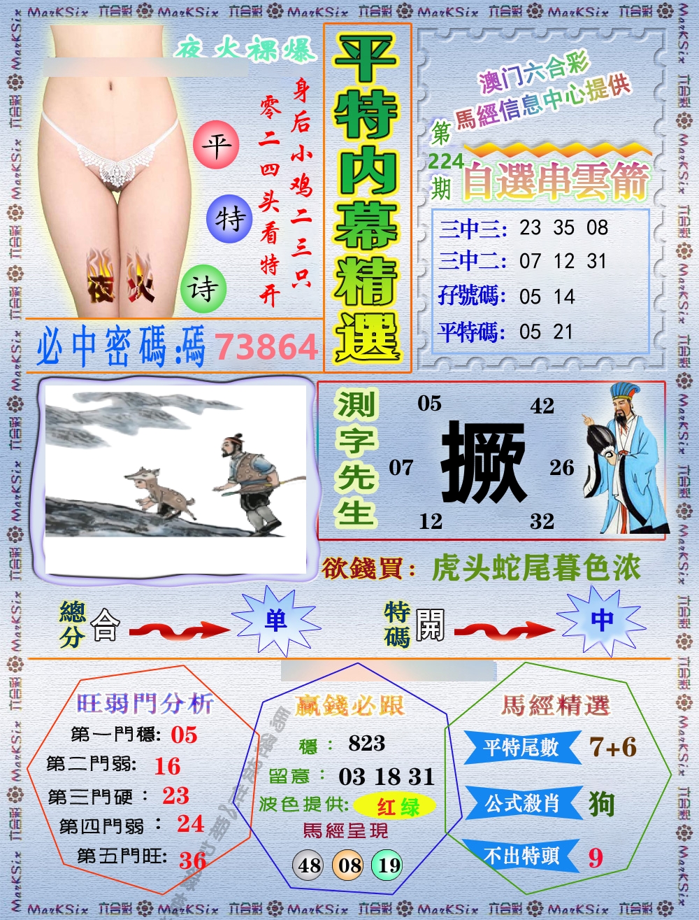 平特内幕精选 第224期