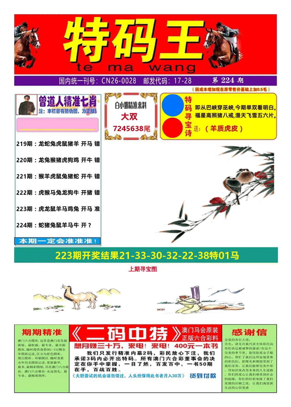 澳门特码王A 第224期