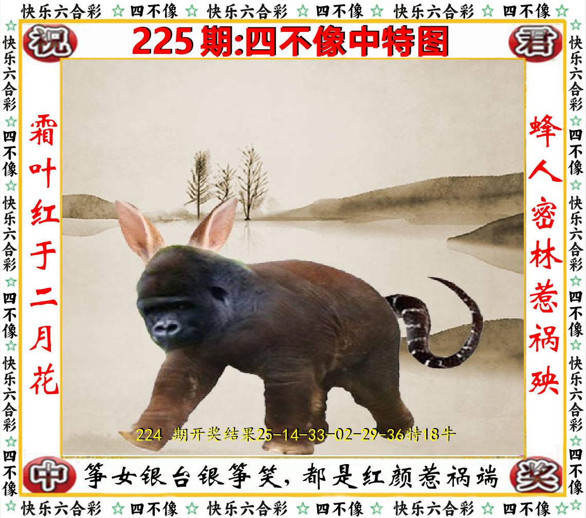 四不像中特图 第225期