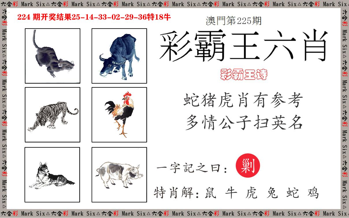 彩霸王六肖 第225期