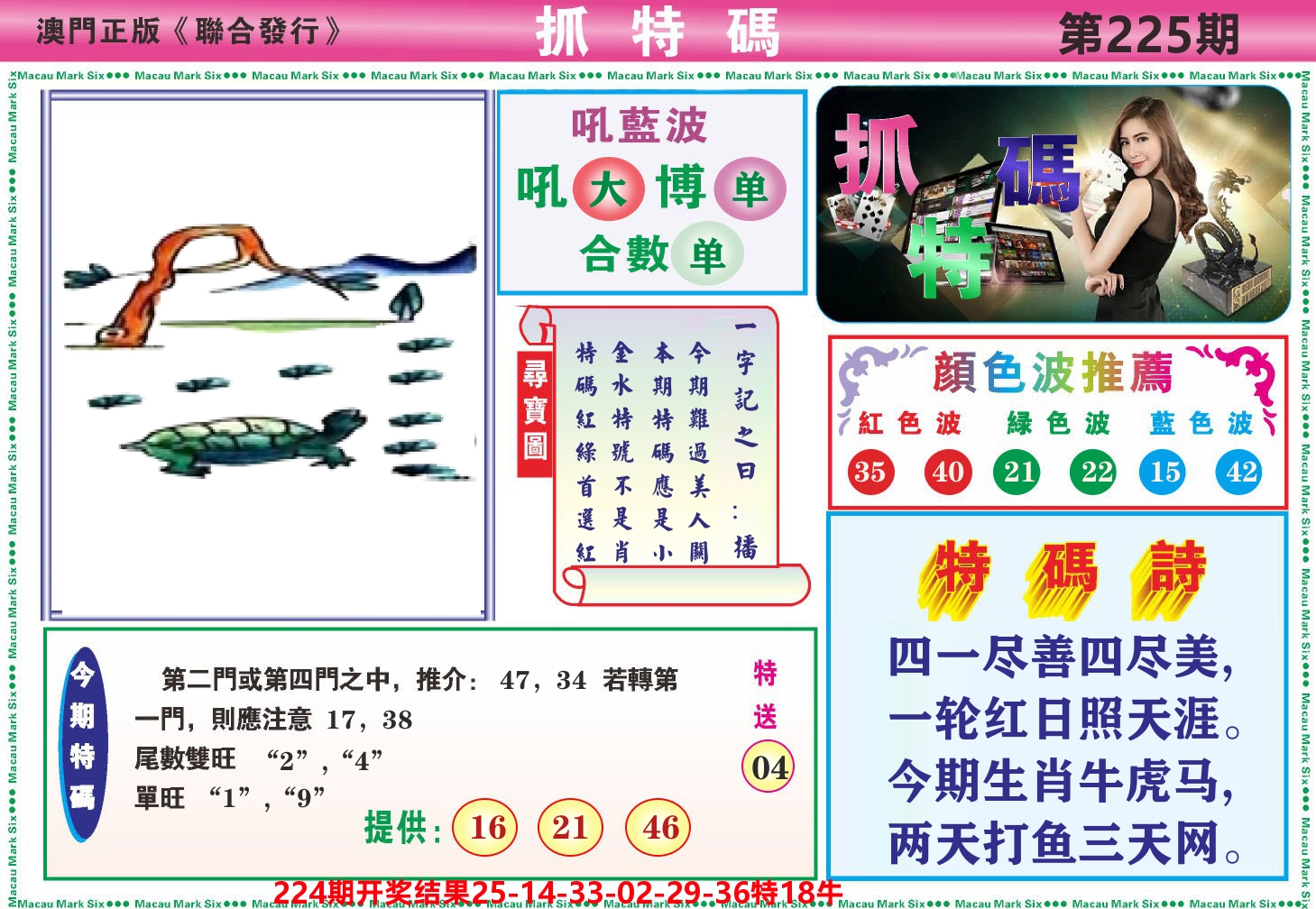 澳门抓特码A 第225期
