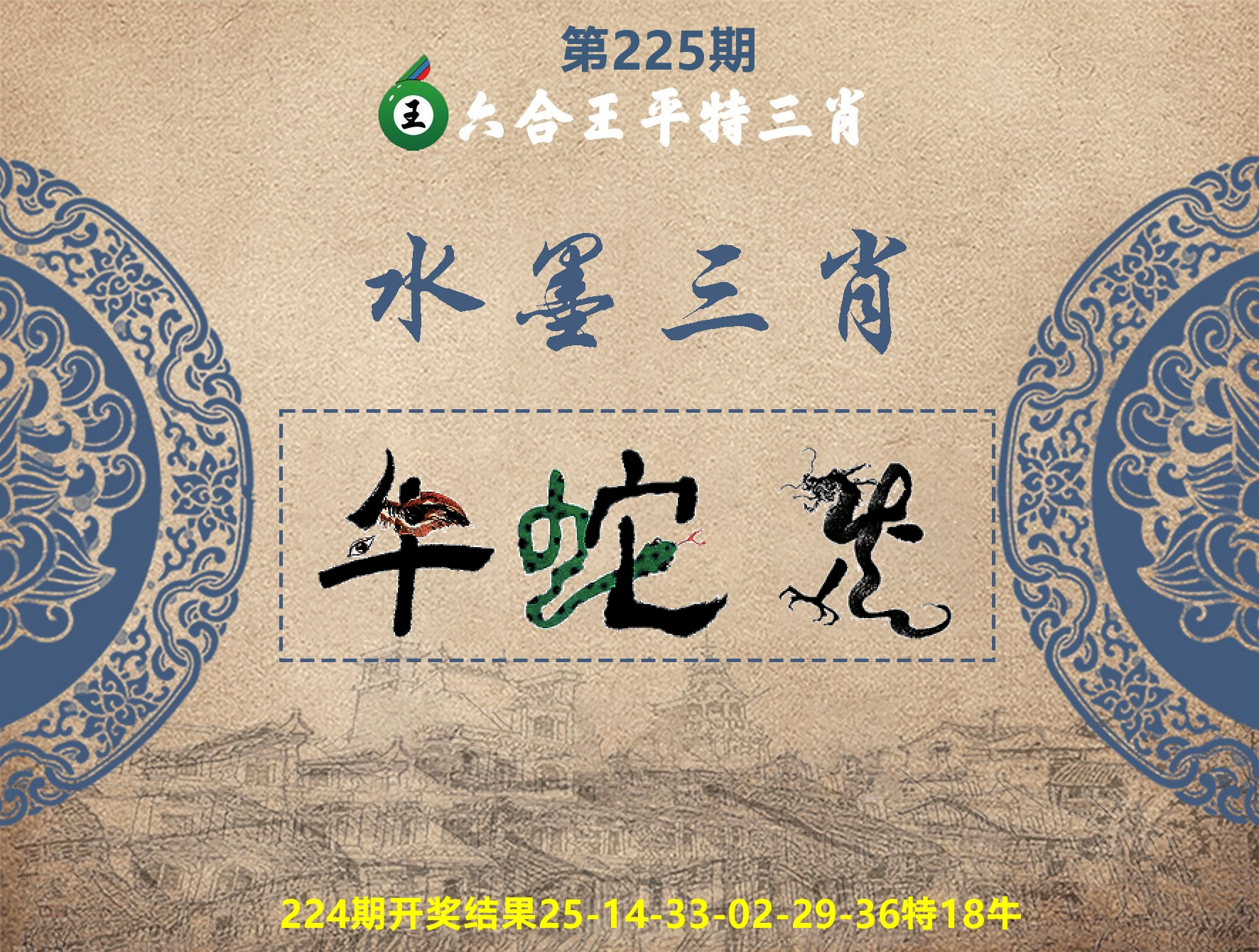 六合王水墨三肖 第225期