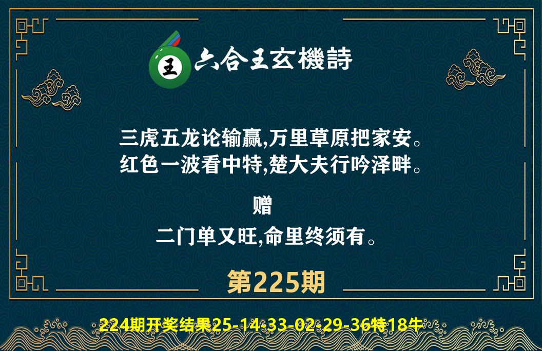 六合王玄机诗 第225期