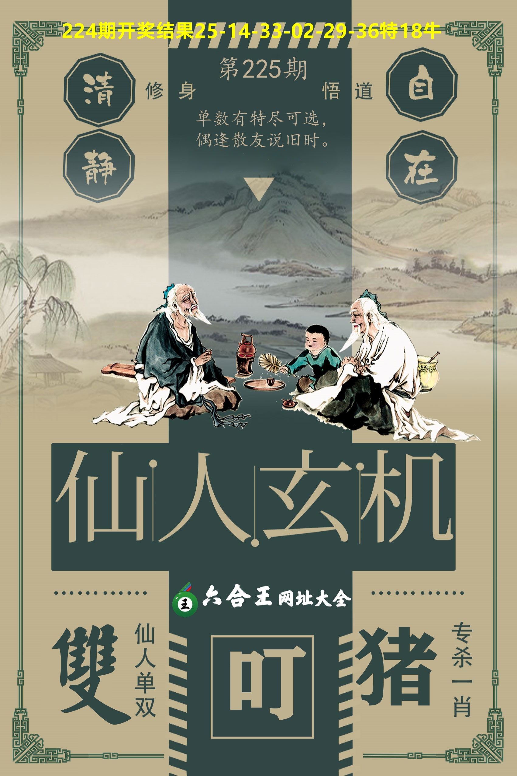 六合王仙人玄机 第225期