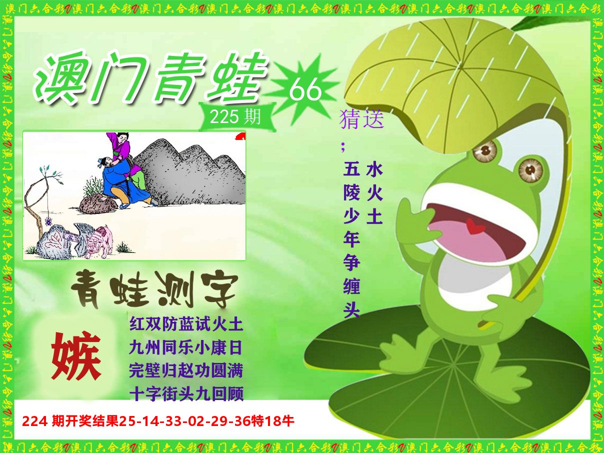 青蛙系列66 第225期