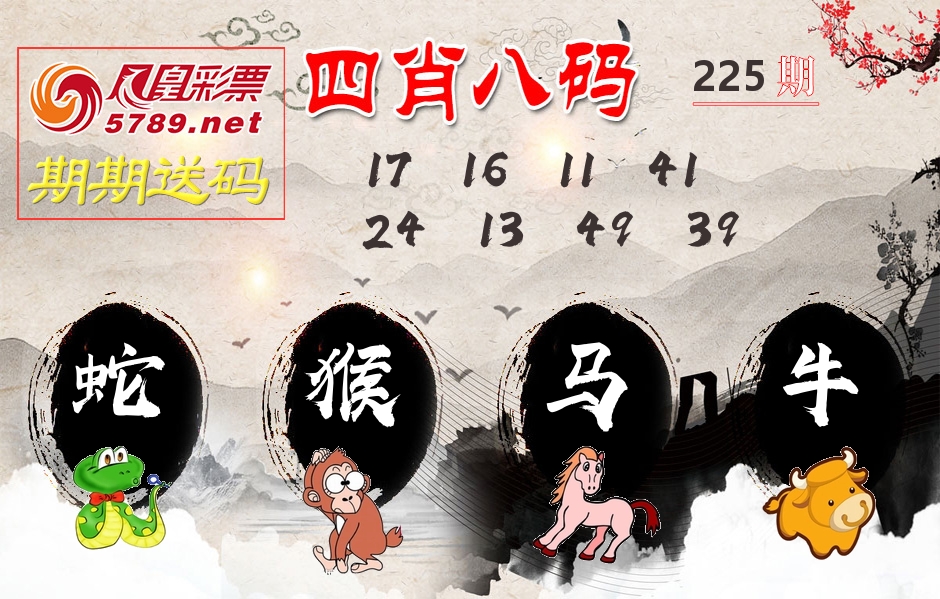 四肖八码期期送 第225期