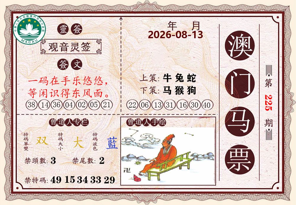 澳门马票 第225期
