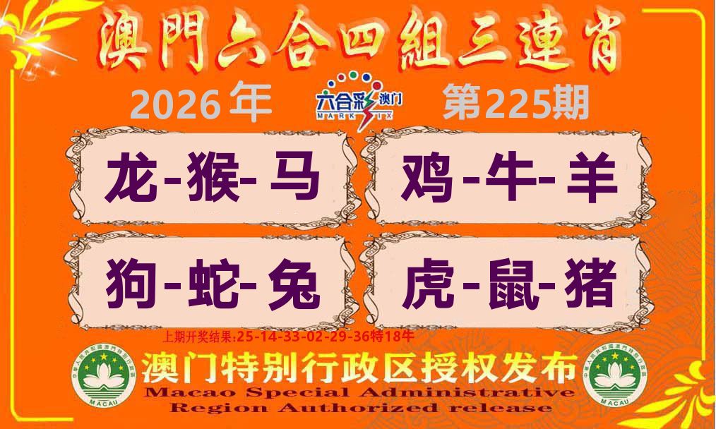 六合三连肖 第225期