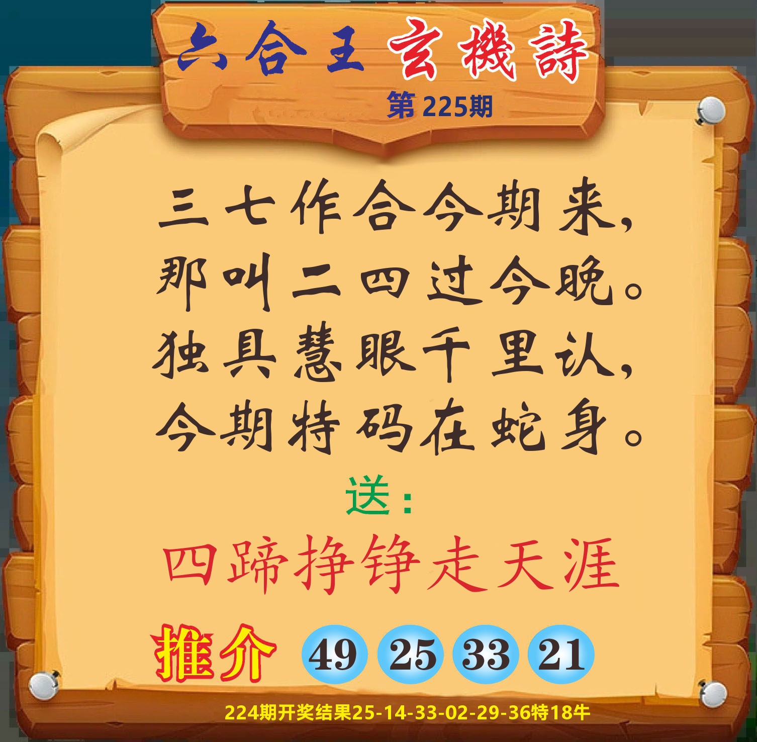 澳门赢天下D 第225期