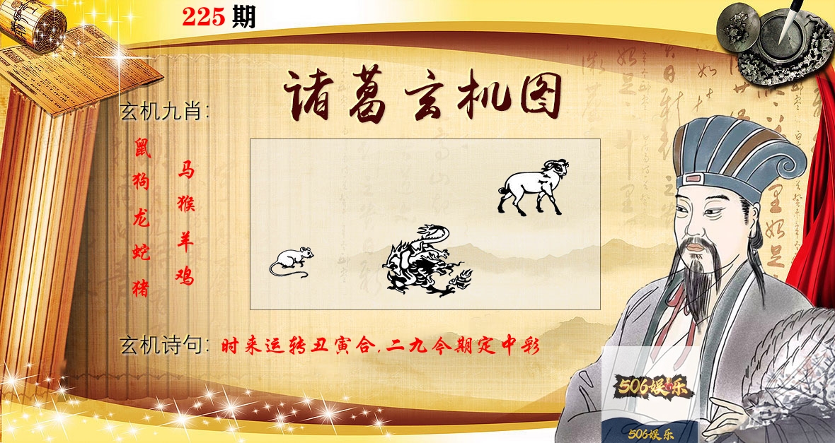 诸葛玄机图 第225期