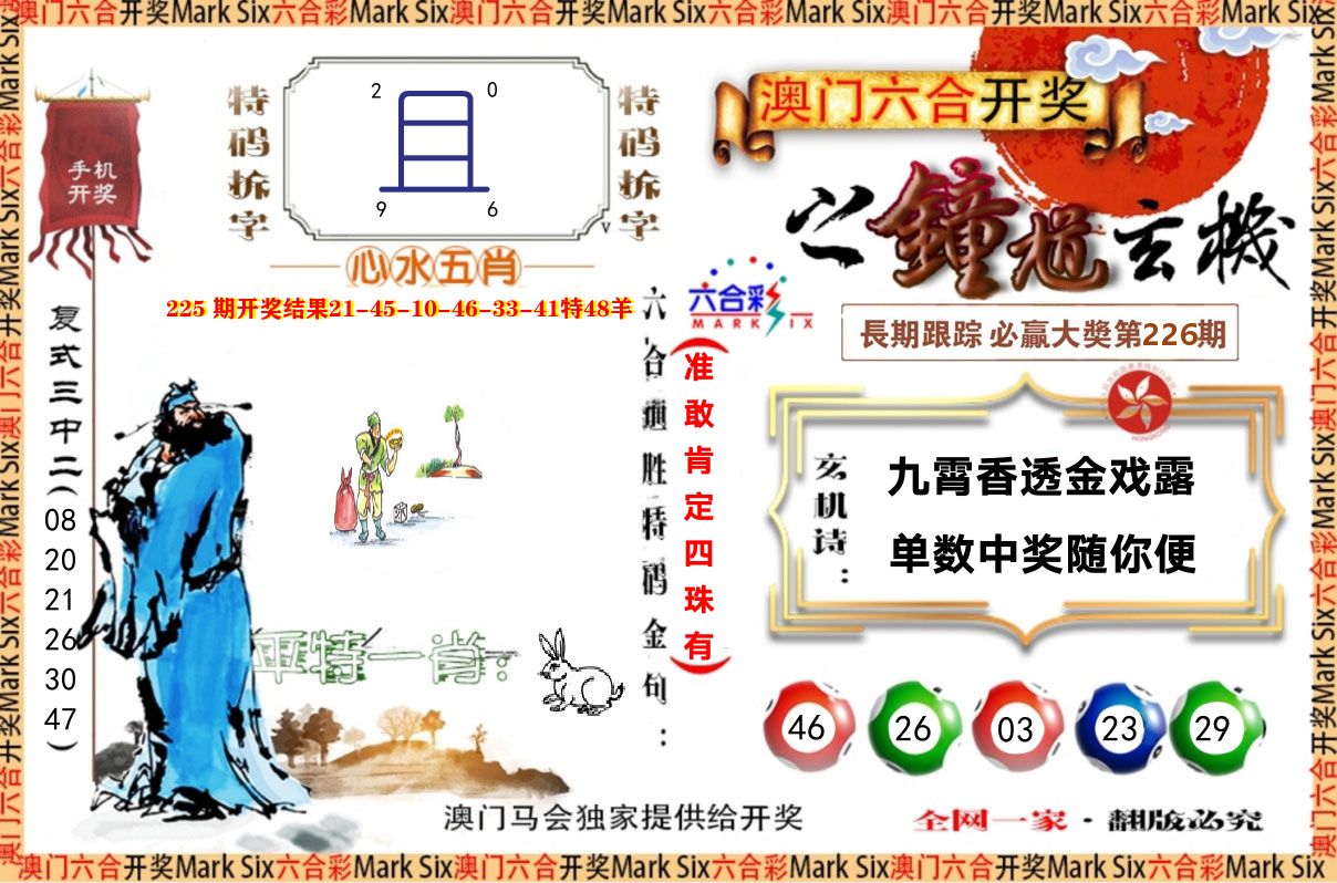 钟道玄机 第226期