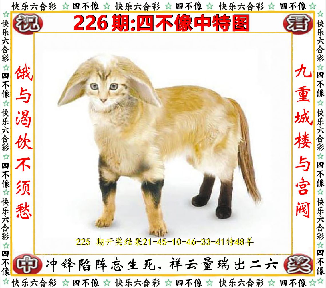 四不像中特图 第226期