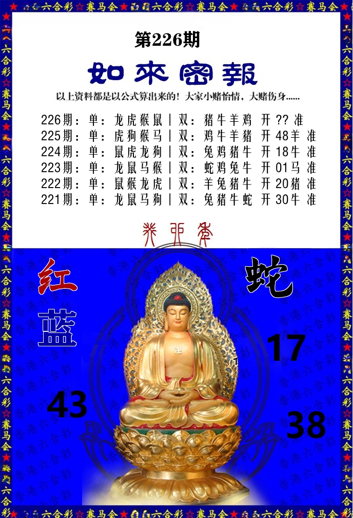 如来密报 第226期
