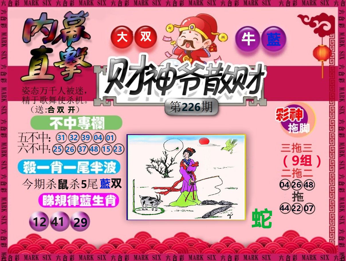 财神爷散财 第226期