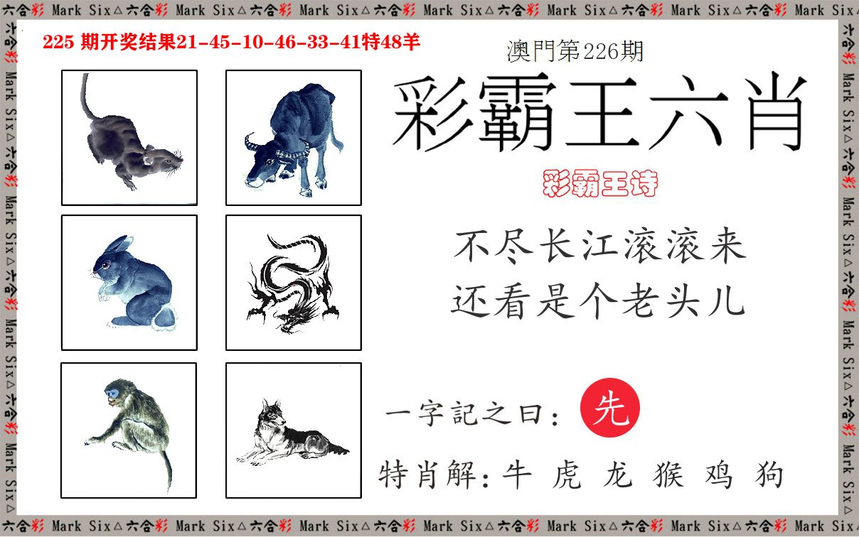 彩霸王六肖 第226期