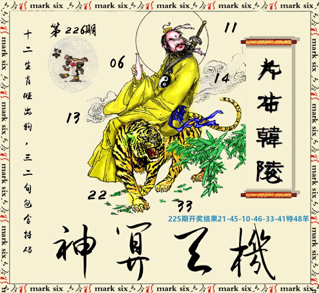 神算玄机 第226期